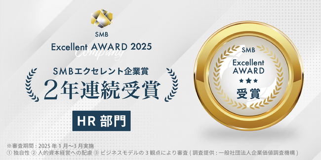 《2年連続受賞》総合採用支援会社「IXMILE」がSMB Excellent Award 2025において「SMB Excellent 企業賞」を受賞
