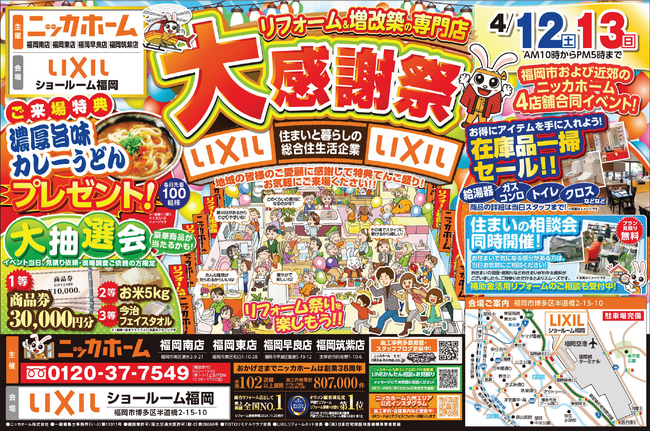 【九州・福岡エリア】大感謝祭を4月12日・13日の2日間 限定開催決定!!【リフォーム＆増改築 ニッカホーム】