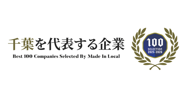 総合採用支援会社「IXMILE」が地方創生メディア「 MadeInLocal」が選出する「千葉を代表する企業100選」に選出