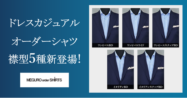 オーダースーツ専門店「グローバルスタイル」に、オーダーシャツの襟型5種が新登場！ビジネスにも休日にも着用できるドレスカジュアルなスタイルをご用意。