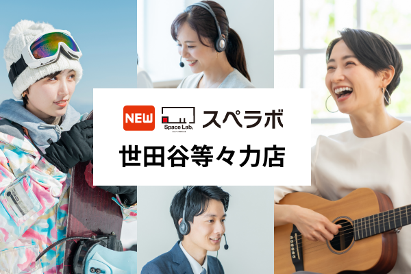 【上野毛駅徒歩8分】トランクルーム「スペラボ世田谷等々力店」が2025年5月1日にオープン！
