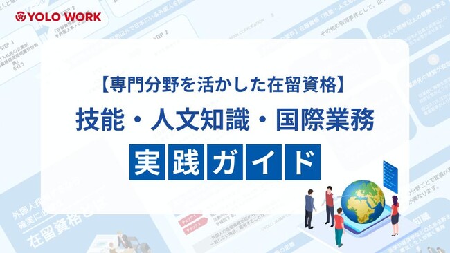 【無料公開！専門スキルを持つ外国人採用のポイント】在留資格「技能・人文知識・国際業務」の注意点を網羅した実践ガイド