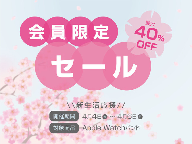 【ジンコレ会員限定セール】新生活に合わせて新調したくなるApple Watchバンドが対象 人気ブランドGRAMASも