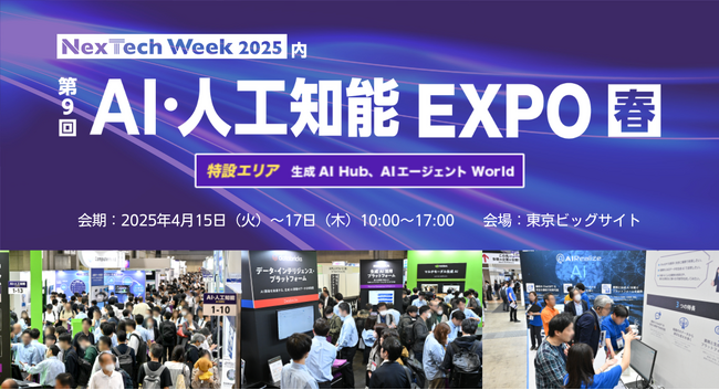 話題の【生成AI】【AIエージェント】も出展！未来のビジネスをリードするAI技術の専門展示会を開催　＠東京ビッグサイト