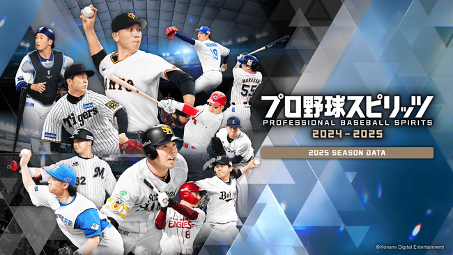 『プロ野球スピリッツ2024-2025』 4月下旬に2025シーズンへアップデート