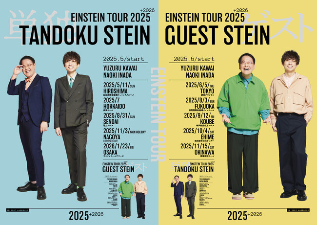新たな4都市を加え、全国10か所にて今年も開催！『アインシュタインツアー2025』開催決定！4月5日(土)11:00よりFANYチケットにて先行受付開始！