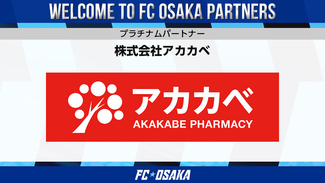【FC大阪】株式会社アカカベ プラチナムパートナー決定のお知らせ