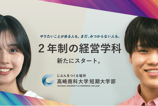 2025年4月高崎商科大学短期大学部は『経営学科』へ名称変更。カリキュラム・入試などを大きく変革。
