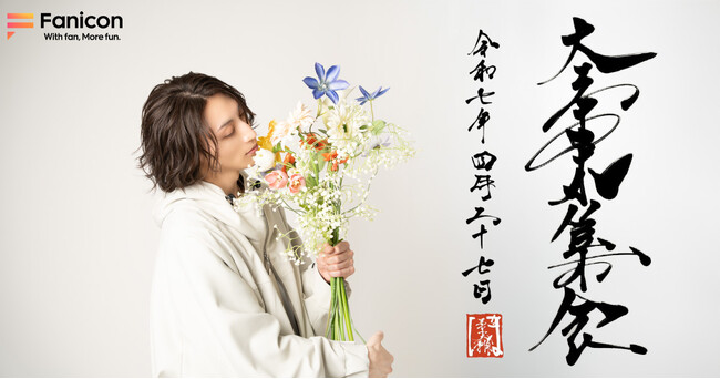 俳優 三本木大輔のファンイベント『大三本木集会』が開催決定！公式ファンコミュニティ「大三本木団」にて抽選チケット販売をスタート