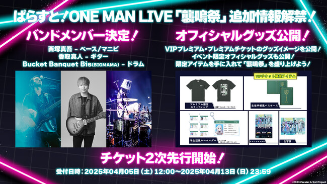 ぱらすと！ONE MAN LIVE「襲鳴祭」、バンドメンバーは「西塚真吾、香取真人、Bucket Banquet Bis（BIGMAMA）」の3名に決定！グッズ追加情報も解禁！