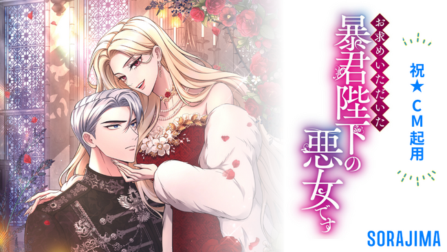 ピッコマの新CMに『お求めいただいた暴君陛下の悪女です』が起用されました！