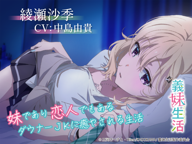 アニメ『義妹生活』のASMR音声作品「綾瀬沙季（CV：中島由貴）」「綾瀬亜季子（CV：上田麗奈）」が販売決定！『DLsite』にてストアページが公開！原作者自ら本編裏側の日常を表現