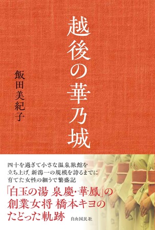 新刊『越後の華乃城』刊行