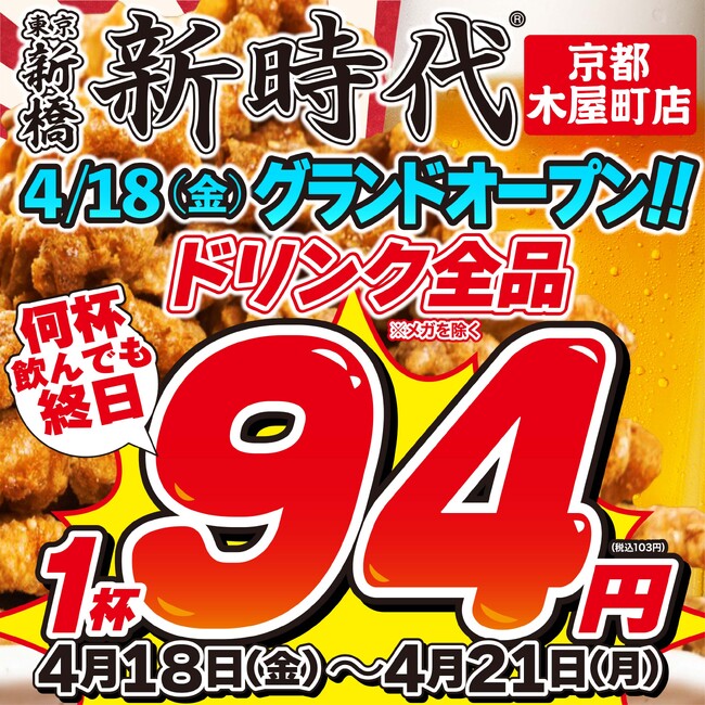 【新店オープン】行列のできる話題の居酒屋『新時代 京都木屋町店』が4月18日(金)グランドオープン！