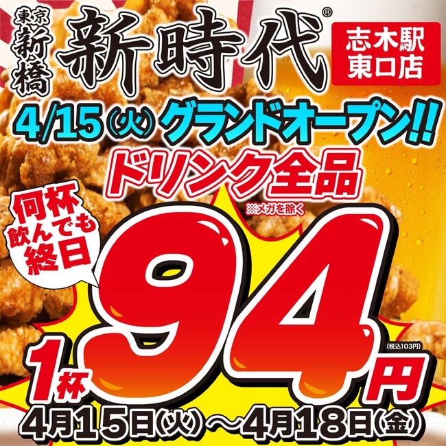 【埼玉・志木初上陸】全国170店舗、行列のできる居酒屋『新時代』2025年4月15日(火)『新時代 志木駅東口店』NEWOPEN