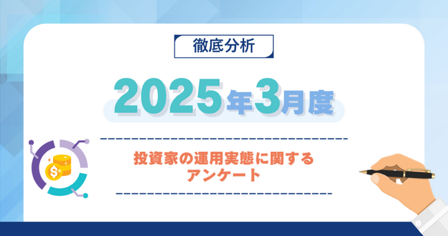 【2025年3月度】投資家の運用実態に関するアンケート