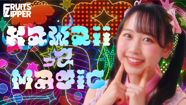 FRUITS ZIPPER、『映画おしりたんてい』主題歌「KawaiiってMagic」のミュージックビデオを公開