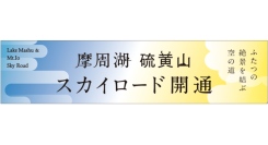「摩周湖硫黄山スカイロード」開通のお知らせ/弟子屈町振興公社