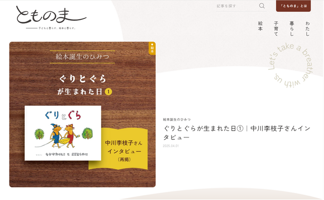 子どもと暮らす、絵本と暮らす。福音館のあたらしいWebマガジン「とものま」スタート