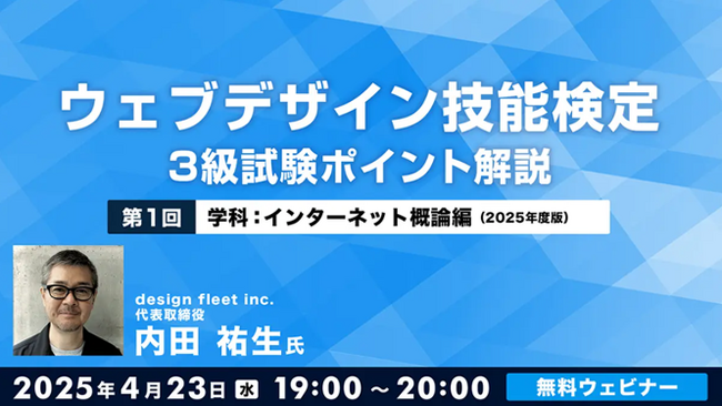 “Webの国家資格”試験直前対策！過去問から頻出ポイントをお教えします！4/23（水）～全4回・無料セミナー「ウェブデザイン技能検定3級試験 ポイント解説」を開催！