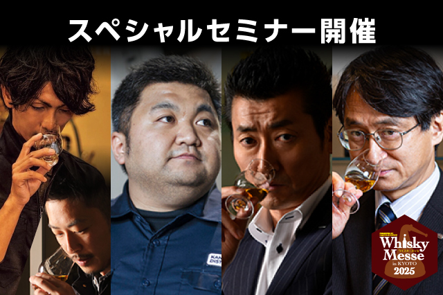 ウイスキー業界の著名人たちによるスペシャルセミナー「リカマンウイスキーメッセ 有料セミナー」チケット絶賛発売中！