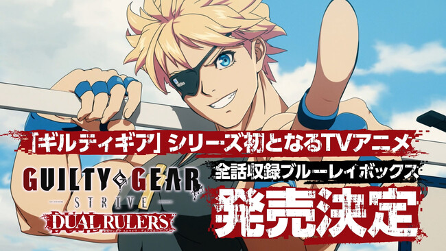 TVアニメ『GUILTY GEAR STRIVE: DUAL RULERS』BD-BOXが7月23日（水）に発売決定！#01放送記念 感想ポストキャンペーンも開催！