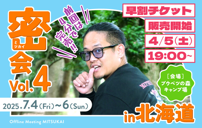「出張料理人ミツ」単独オフ会『密(ミツ)会 Vol.4』が開催決定！！！