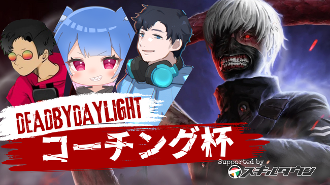 2回目の開催となるDBDの人気ストリーマー「ざわ氏」主催のカスタムイベント『Dead by Daylight コーチング杯 Supported by スキルタウン』が2025年4月26日に決定!!