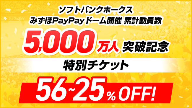 【福岡ソフトバンクホークス】みずほPayPayドーム開催試合の観客動員数累計5,000万人突破