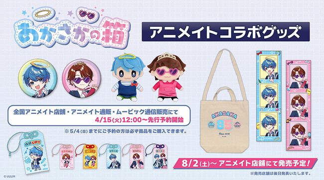人気動画クリエイター「あかさかの箱」のアニメイトコラボグッズが発売決定！