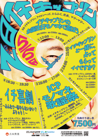 ヨシモト∞ドームにてイチキップリン芸歴20年目を記念した公演を開催！『1日イチキップリン』4月6日(日)10:00よりFANYチケットにて先行受付開始！9月には単独ライブも開催予定！