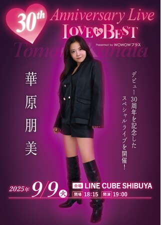 【華原朋美】デビュー30周年記念ライブを9/9に開催決定！『華原朋美 30th Anniversary Live～(ハート)LOVE IS BEST(ハート)～Presented by WOWOWプラス』