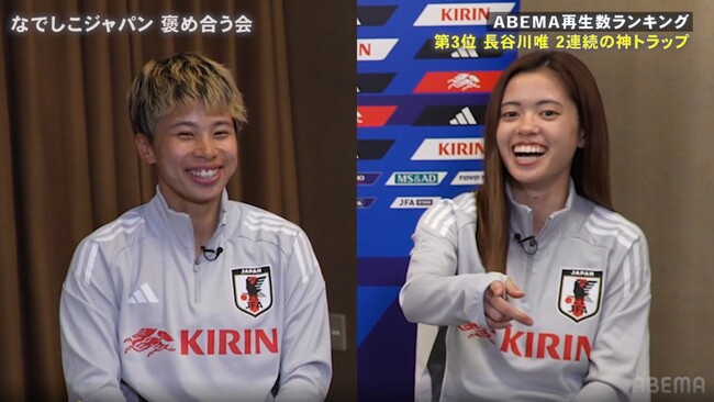 プレー映像の再生数ランキングTOP3をプレイバック！田中美南、長谷川唯らが名場面を本音で“褒め合い”『なでしこジャパン褒め合う会 ～SheBelieves Cupを振り返る～』を無料見逃し配信中