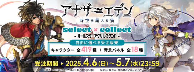 『アナザーエデン 時空を超える猫』のアクリルスタンド全419種が「select×collect」シリーズから発売！
