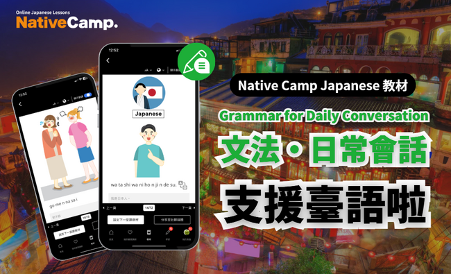 【外国人向けオンライン日本語会話】Native Camp Japanese 教材「文法・日常会話」が中国語（繁体字）に対応！