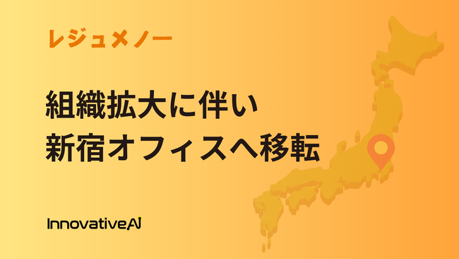 『レジュメノー』を運営する株式会社InnovativeAI、事業成長に伴いオフィスを新宿区西新宿へ移転