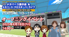 「DSF 第3回メタバース展示会 & メタバース・クロスオーバーライブ」オープニングイベント開催 「DSF 第3回メタバース展示会 & メタバース・クロスオーバーライブ」オープニングイベント開催
