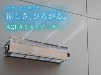 屋外用猛暑対策システム「AQUAミストゾーナー」5月から発売　従来型装置と比較して約5倍の冷却エリアを実現