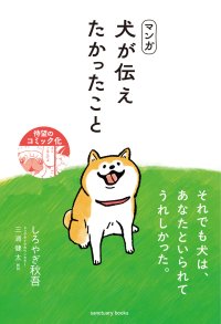犬好きの心を震わせたあのベストセラーがついにマンガ化！『マンガ　犬が伝えたかったこと』4/8発売