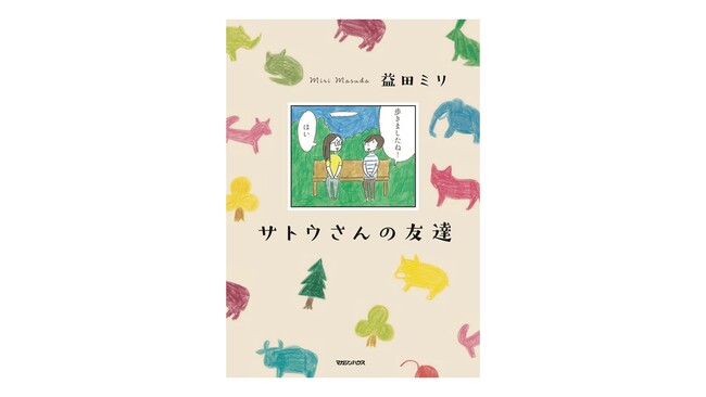 益田ミリが “新しい人間関係” を描き出す漫画『サトウさんの友達』が5月22日発売決定