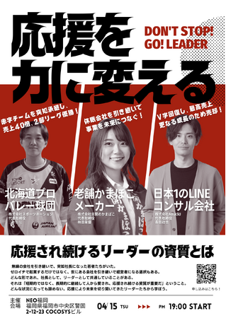 NEO福岡主催「応援され続けるリーダーの資質とは」登壇のお知らせ