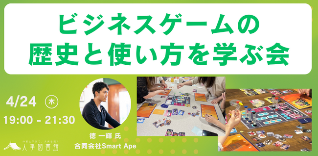 【4月24日(木)開催】ビジネスゲームの歴史と使い方を学ぶ｜人事図書館＠人形町