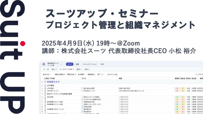 スーツアップ・セミナー「プロジェクト管理と組織マネジメント」開催のお知らせ