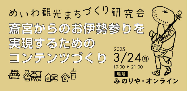 【イベントレポート】めいわ観光まちづくり研究会「斎宮からのお伊勢参りを実現するためのコンテンツづくり」を開催しました