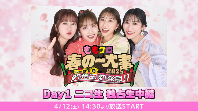 4/12(土)「ももクロ春の一大事2025 in 新発田市 ～新発田 新発見！？～」 Day1をニコ生での独占生中継が決定！