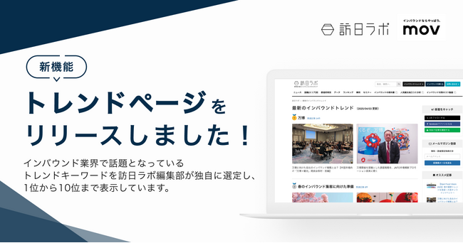 業界最大級のインバウンドビジネスメディア「訪日ラボ」がリニューアル！新機能「トレンドページ」追加