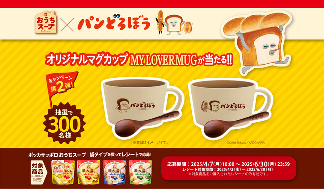 ＜濃さも量も自由に楽しめる＞おうちスープが大人気絵本「パンどろぼう」とコラボレーション！対象商品購入でパンどろぼうオリジナルMY LOVER MUG セットが当たるキャンペーンを実施