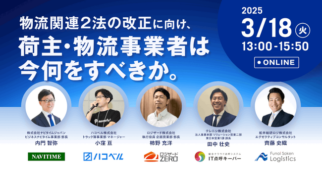 株式会社ナビタイムジャパン様主催のセミナーにて船井総研ロジの経営コンサルタントが「物流業界の動向と今後取るべき戦略」をテーマに講演しました