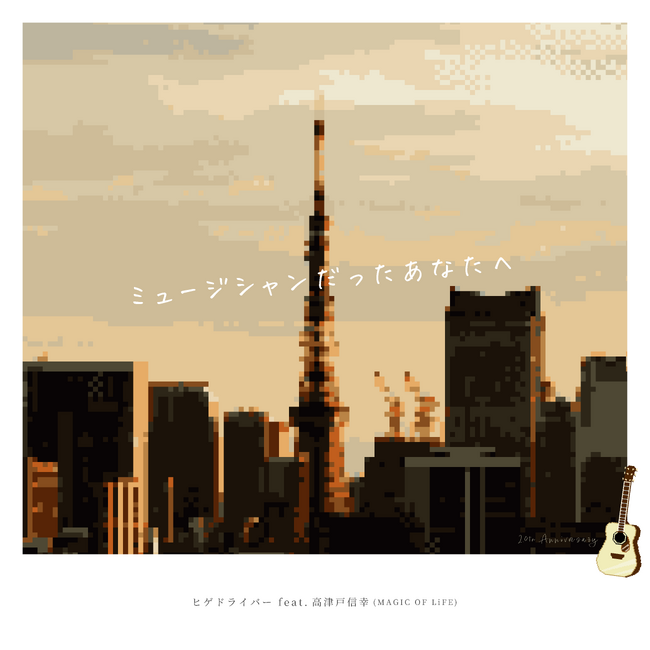 ヒゲドライバー × 高津戸信幸（MAGIC OF LiFE）によるコラボ楽曲「ミュージシャンだったあなたへ」MV・配信リリース開始