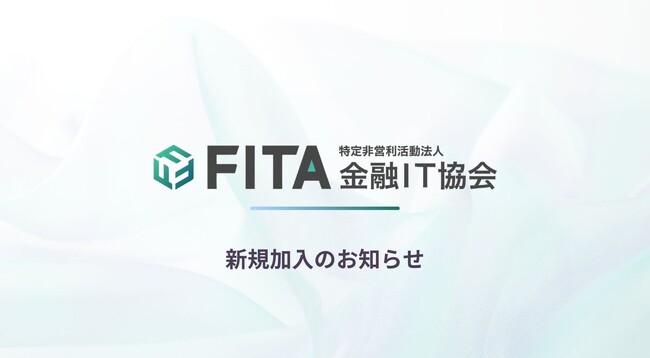 特定非営利活動法人 金融IT協会への新規加入について